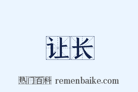让长是什么意思的图片